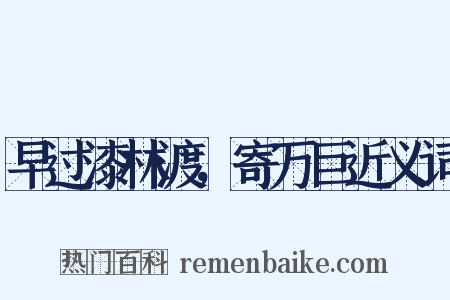 早过漆林渡，寄万巨近义词是什么意思的图片